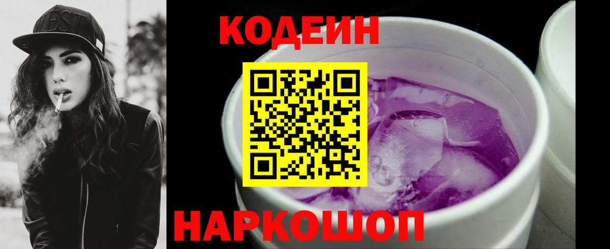Кодеин напиток Lean (лин) Ногинск